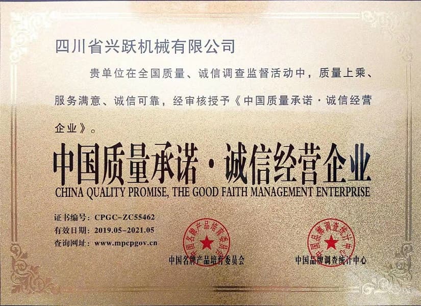 中國質量承諾誠信經營企業